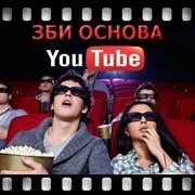 ЗБИ Основа-скп на YouTube